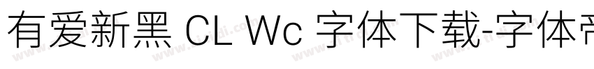 有爱新黑 CL Wc 字体下载字体转换